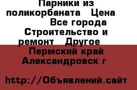 Парники из поликорбаната › Цена ­ 2 200 - Все города Строительство и ремонт » Другое   . Пермский край,Александровск г.